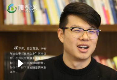 网络作家柳下挥：海南故事越说越精彩