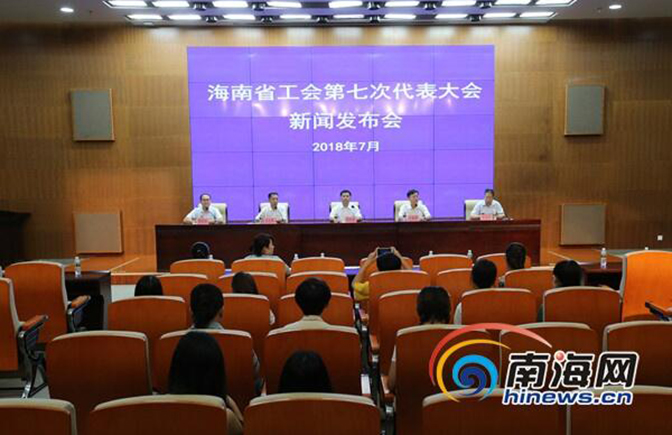海南省工会第七次代表大会于7月17日至19日召开