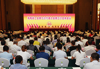 海南省工会第七次代表大会在海口闭幕