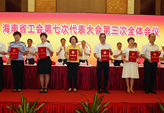 大会表彰了海南省模范职工之家等