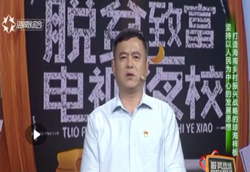 海南省脱贫致富电视夜校第九十七课