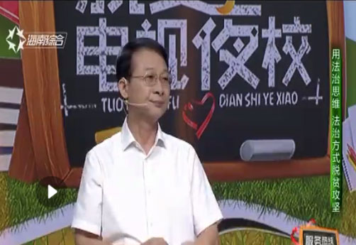 海南省脱贫致富电视夜校第九十八课