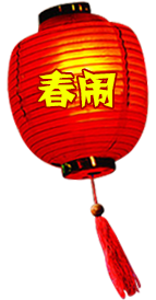 春闹