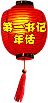 第一书记年话
