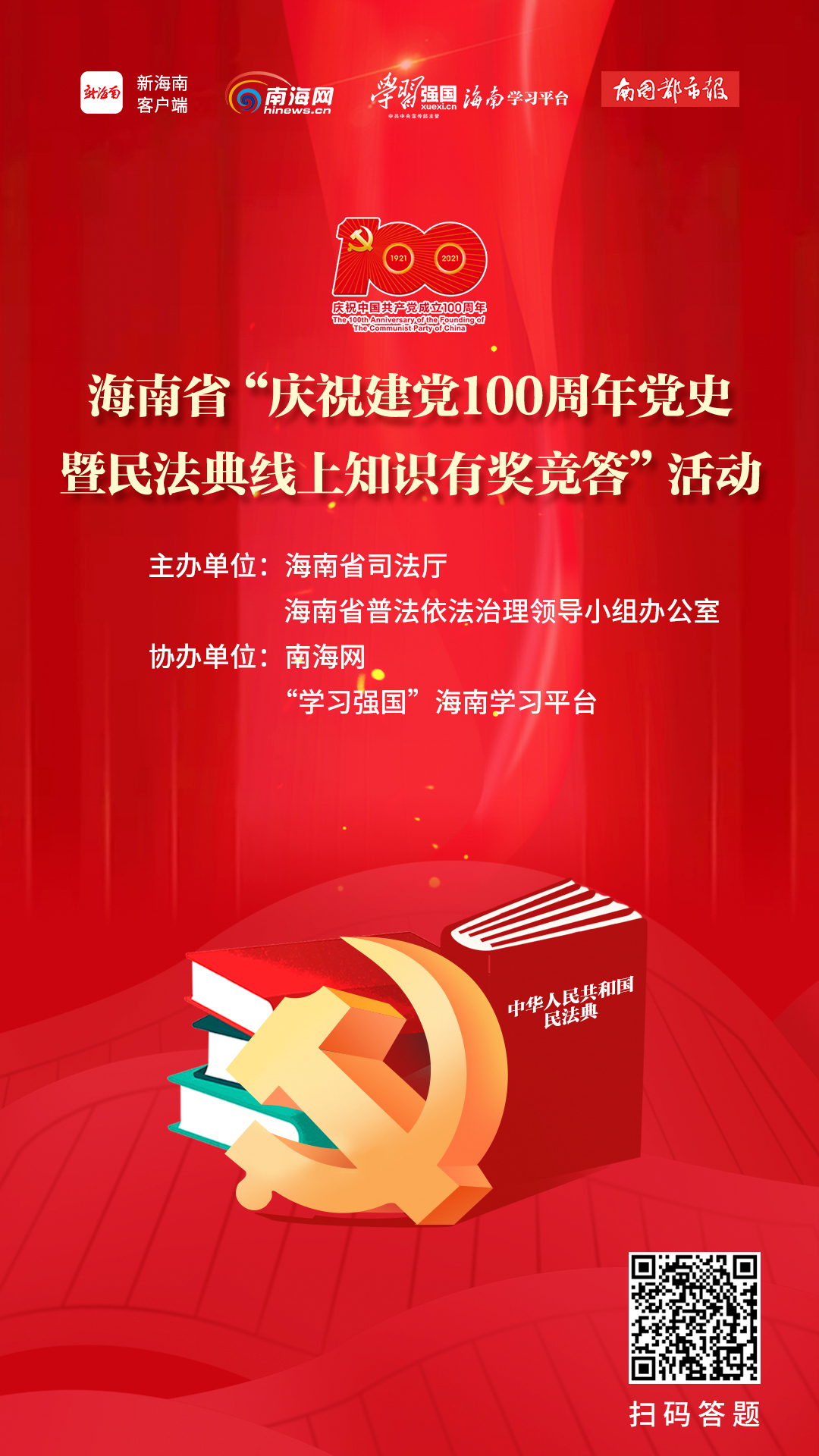 万元红包等你抢！海南省“庆祝建党100周年党史暨民法典线上知识有奖竞答”活动上线